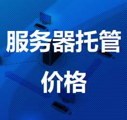 华容机房服务器托管价格